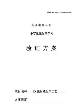 某药业公司小容量注射剂车间验证方案