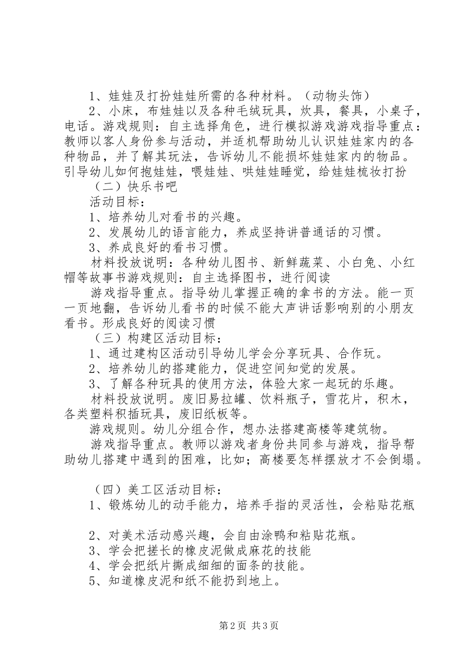 XX年秋季小班区角活动实施方案_第2页