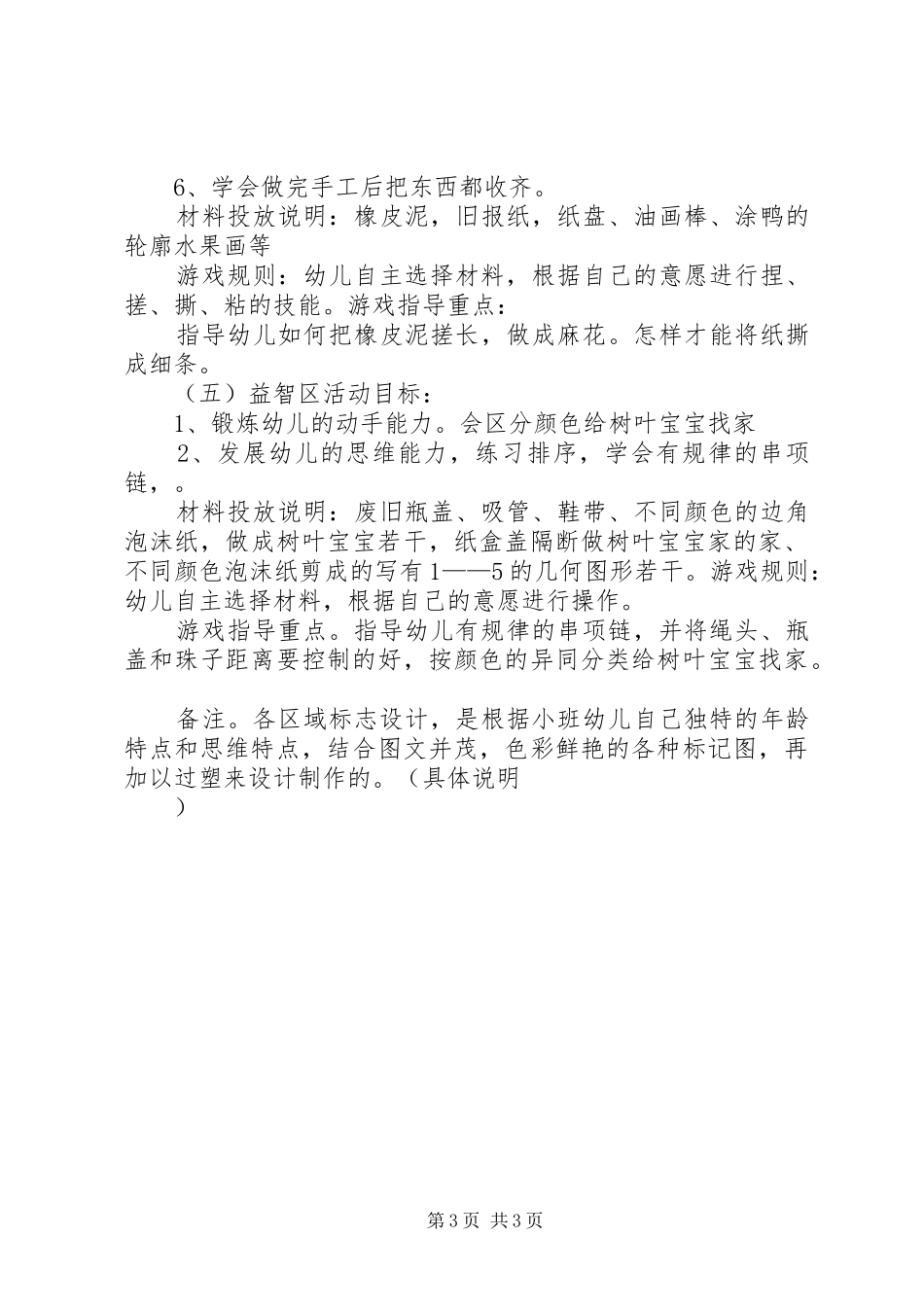 XX年秋季小班区角活动实施方案_第3页