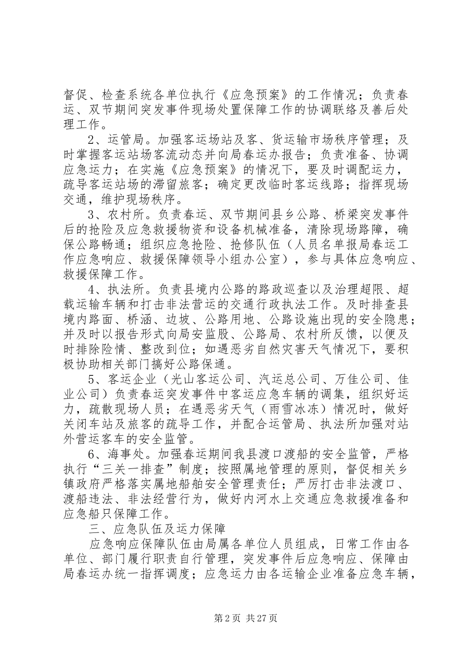 春运工作应急处理预案_第2页