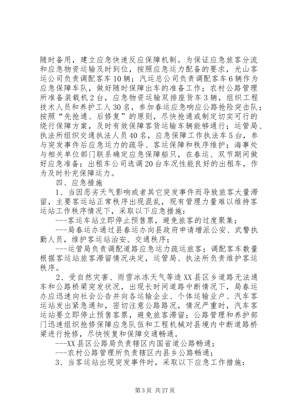春运工作应急处理预案_第3页