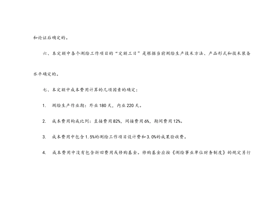 测绘生产成本费用定额XXXXx_第3页
