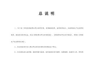 测绘生产成本费用定额XXXXx