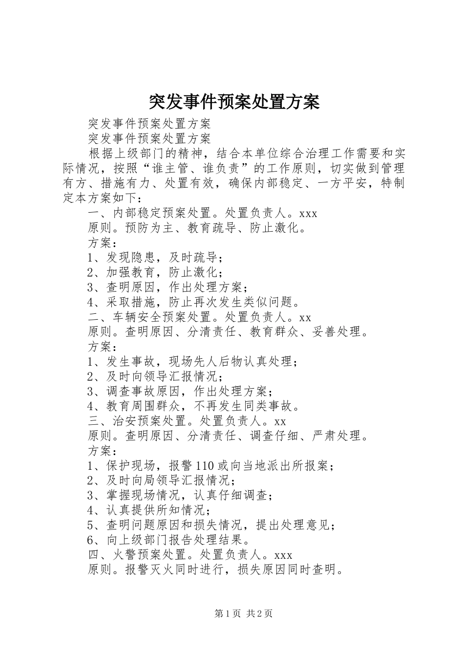 突发事件应急预案处置方案_第1页