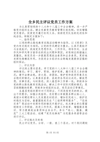 全乡民主评议党员工作实施方案