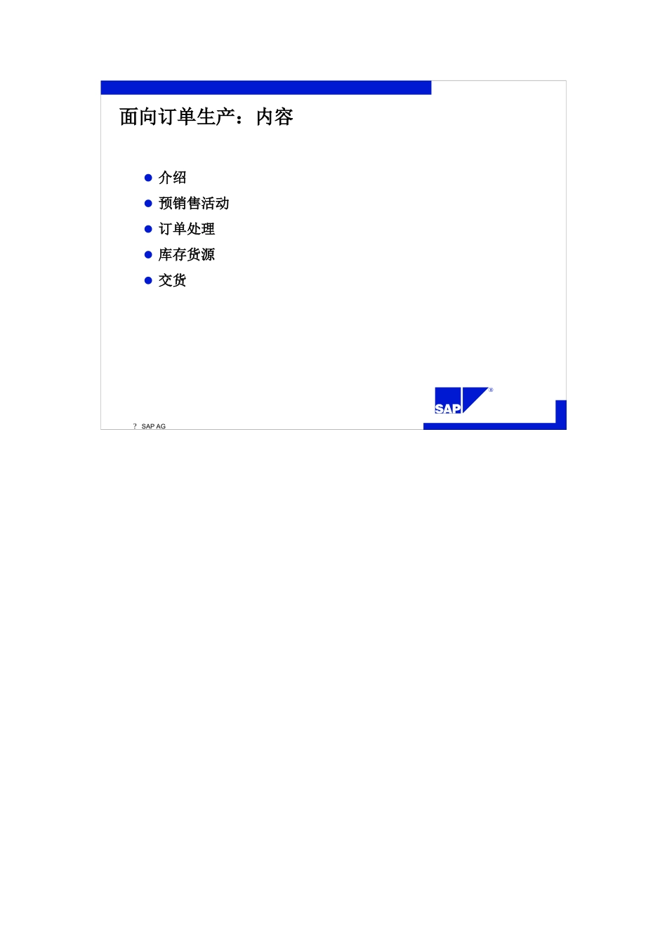 SAP标准培训教材5-面向订单生产_第2页