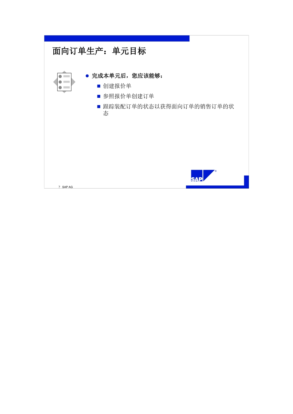 SAP标准培训教材5-面向订单生产_第3页