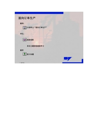 SAP标准培训教材5-面向订单生产