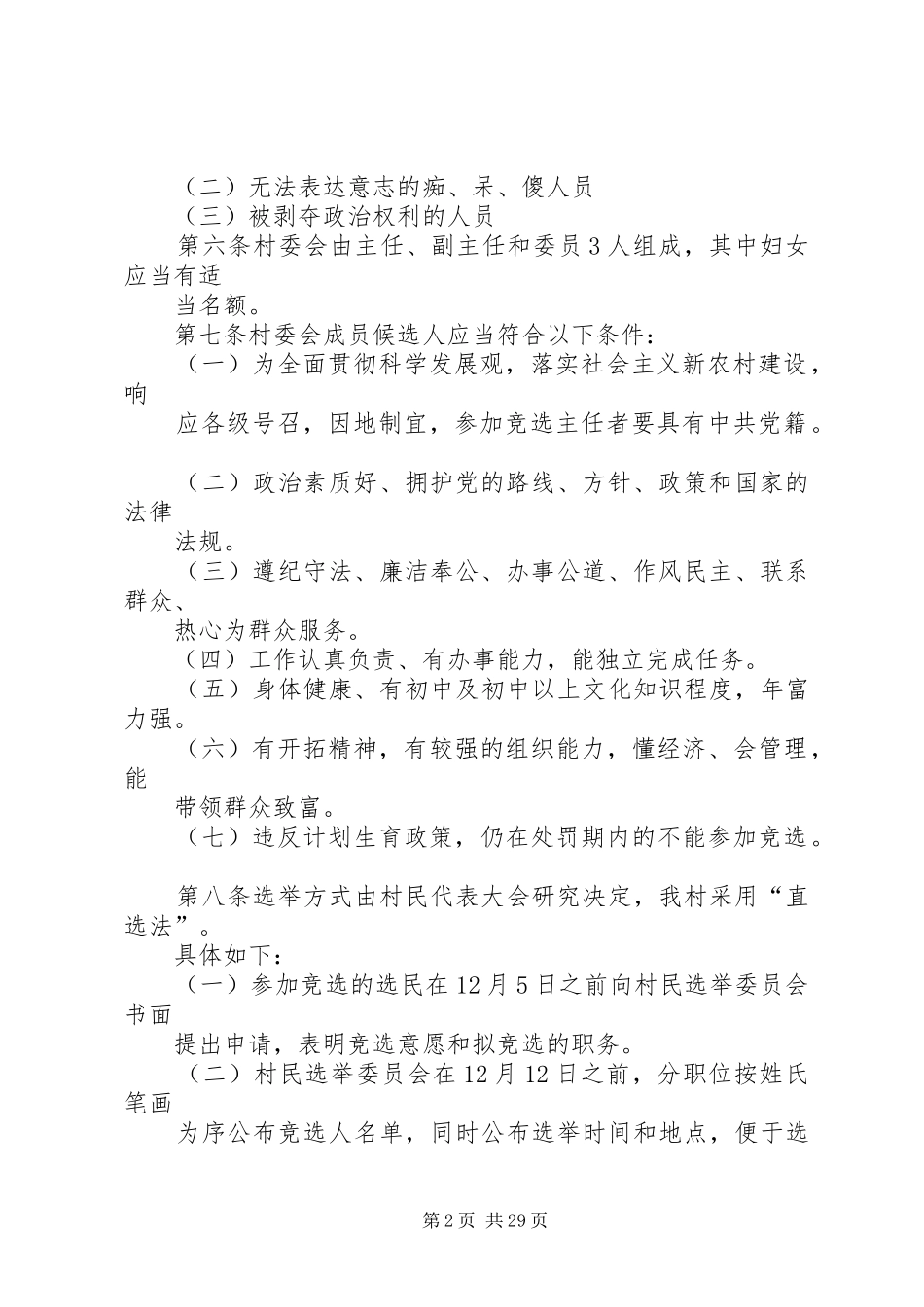 关于第八届村委会换届选举工作的方案_第2页