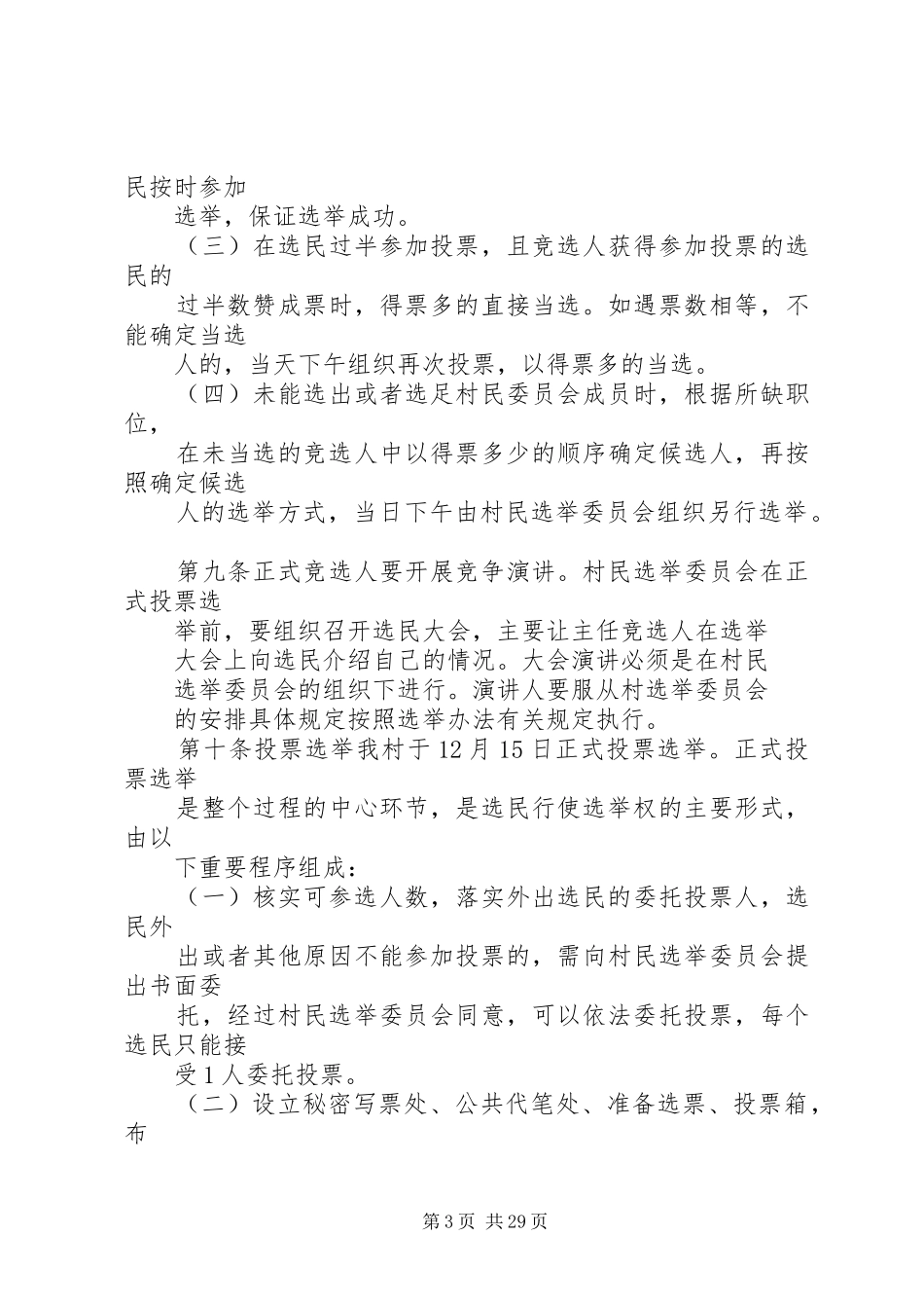 关于第八届村委会换届选举工作的方案_第3页