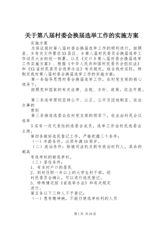 关于第八届村委会换届选举工作的方案
