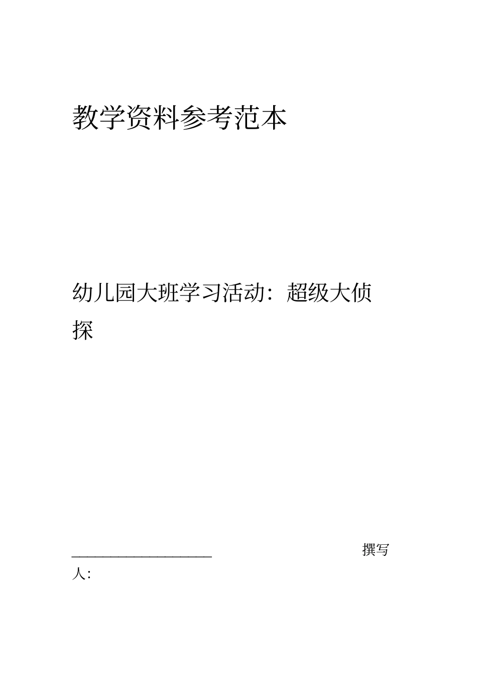 幼儿园大班学习活动超级大侦探_第2页