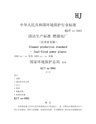 燃煤电厂清洁生产标准-HJ