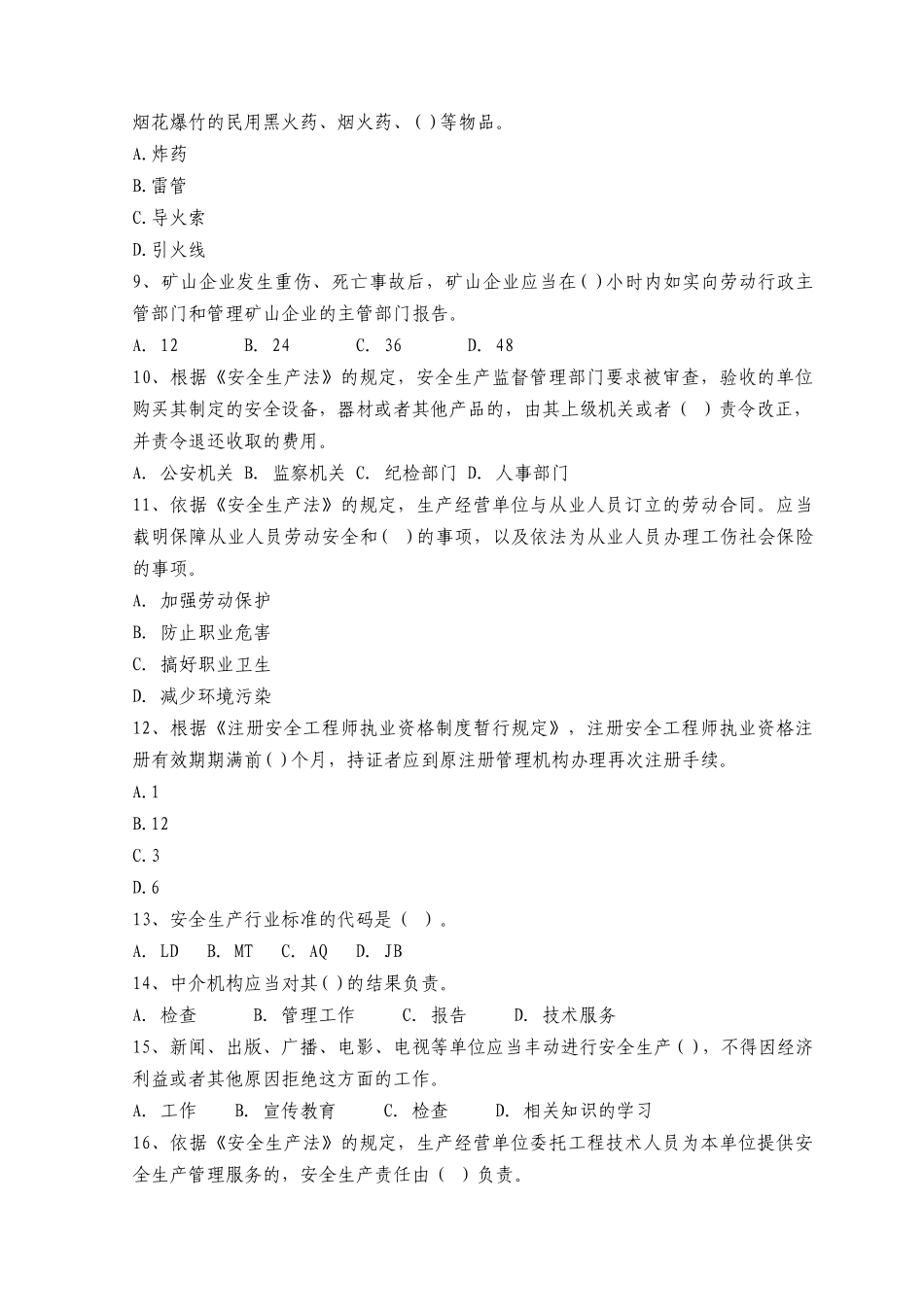 XXXX年注册安全工程师资格考试《安全生产法及相关法律知识》全真模拟_第2页