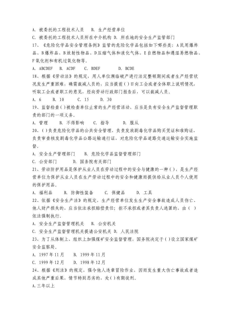 XXXX年注册安全工程师资格考试《安全生产法及相关法律知识》全真模拟_第3页