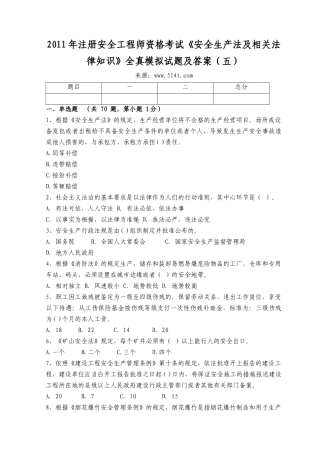 XXXX年注册安全工程师资格考试《安全生产法及相关法律知识》全真模拟