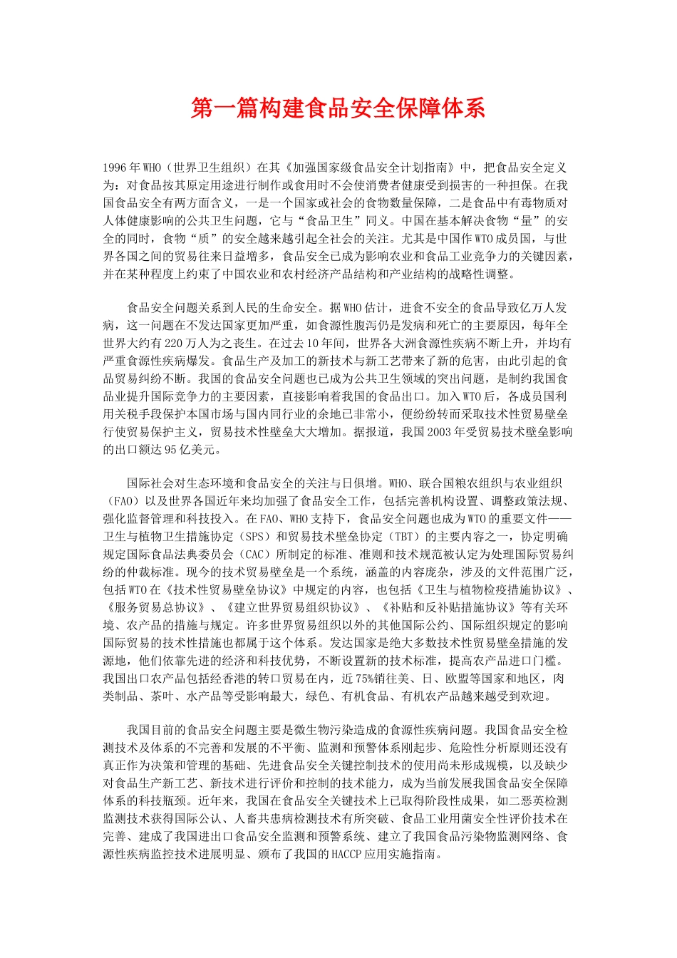 公务员食品安全保障体系资料_第1页