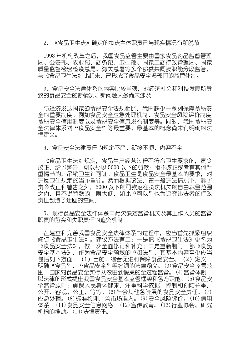 公务员食品安全保障体系资料_第3页