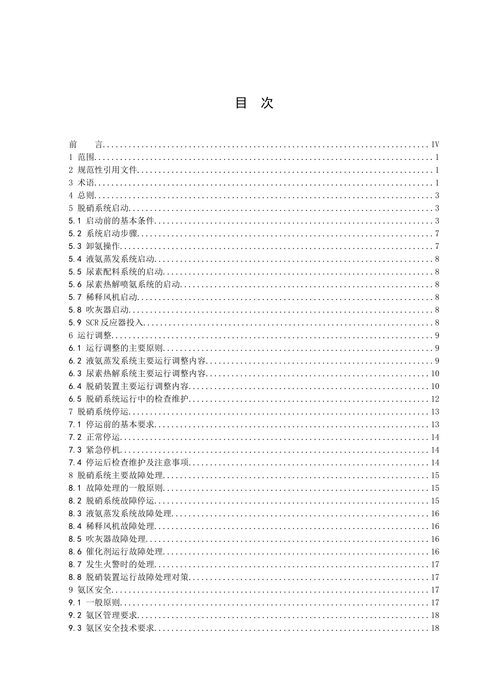火电厂烟气脱硝(SCR)装置运行技术规范_第2页