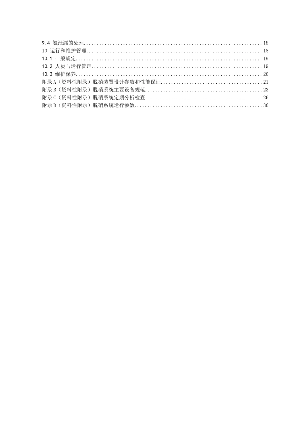 火电厂烟气脱硝(SCR)装置运行技术规范_第3页