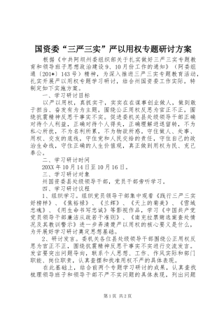 国资委“三严三实”严以用权专题研讨实施方案