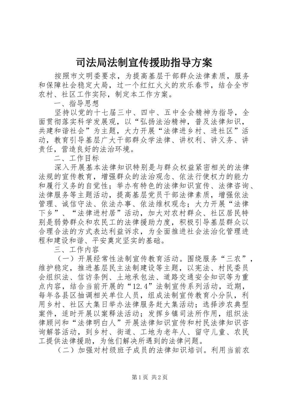 司法局法制宣传援助指导实施方案_第1页
