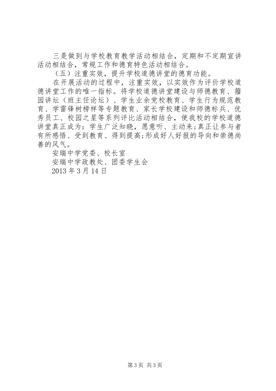 安瑞中学道德讲堂创建方案_第3页
