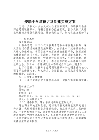 安瑞中学道德讲堂创建方案