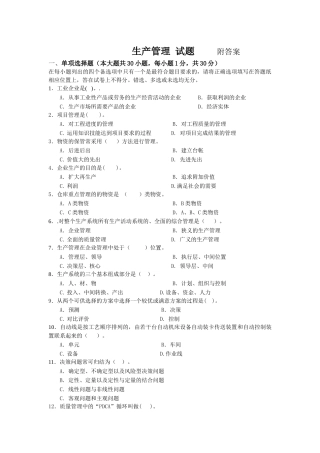 生产管理试题附答案