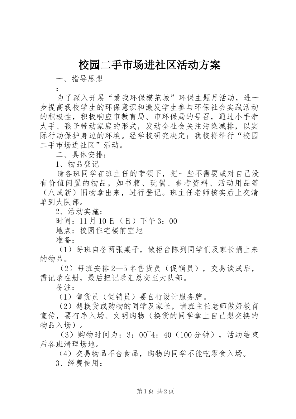 校园二手市场进社区活动实施方案_第1页