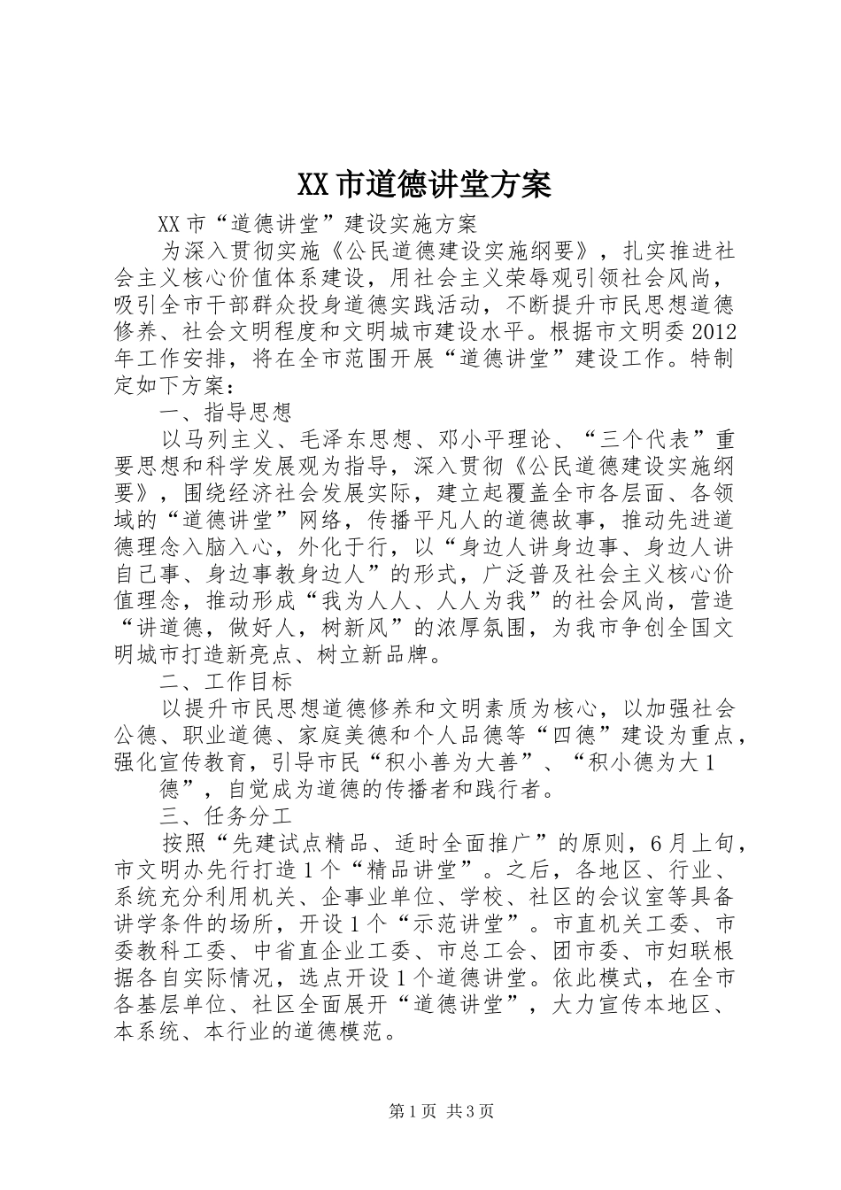 XX市道德讲堂实施方案_第1页