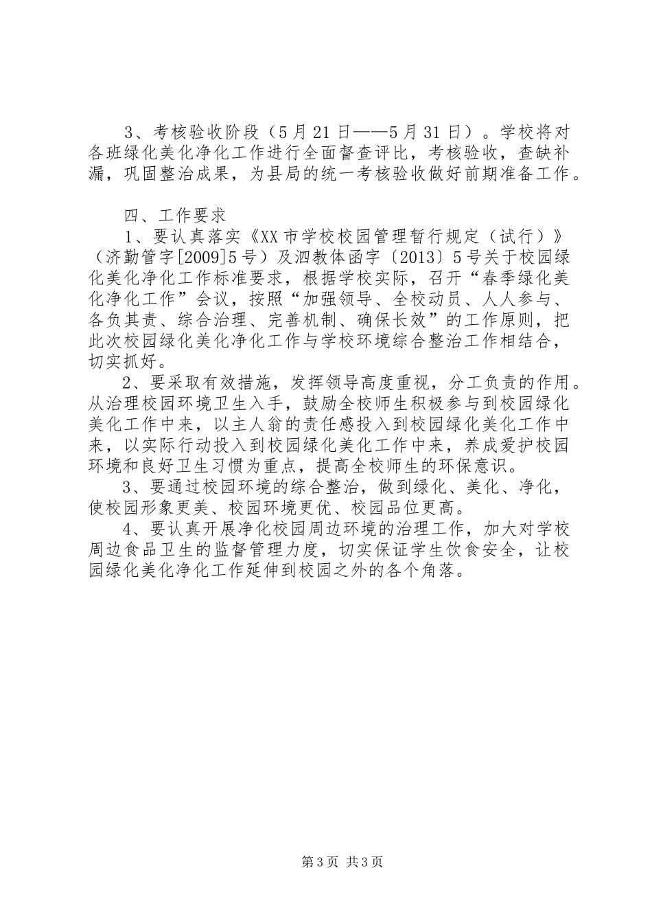 学校园绿化美化净化活动的方案_第3页