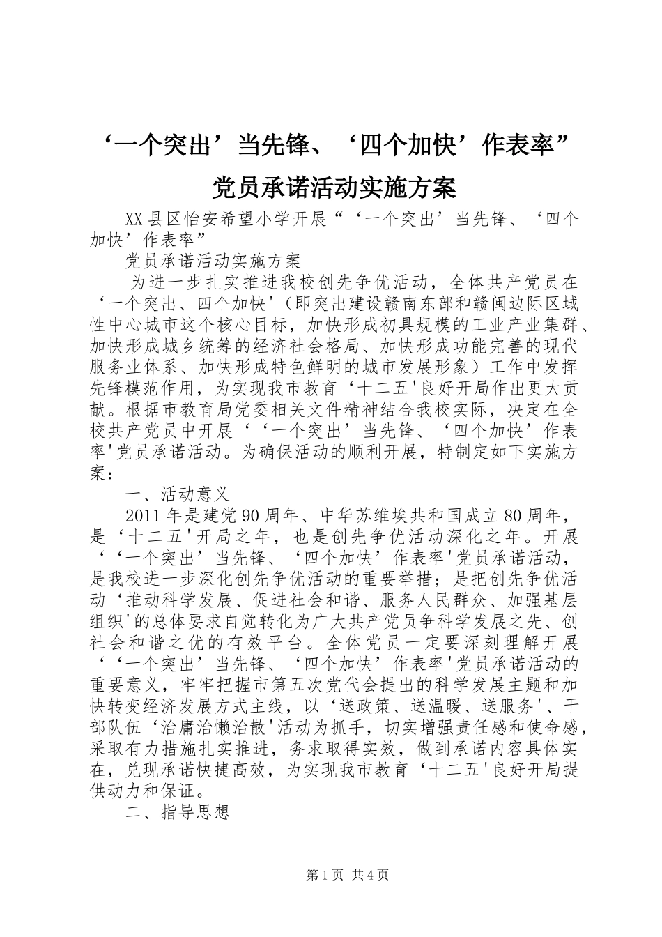 ‘一个突出’当先锋、‘四个加快’作表率”党员承诺活动方案_第1页