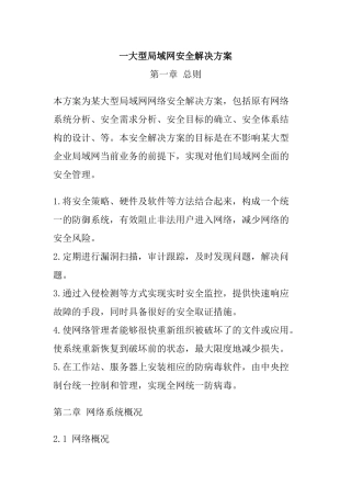 一大型局域网安全解决方案