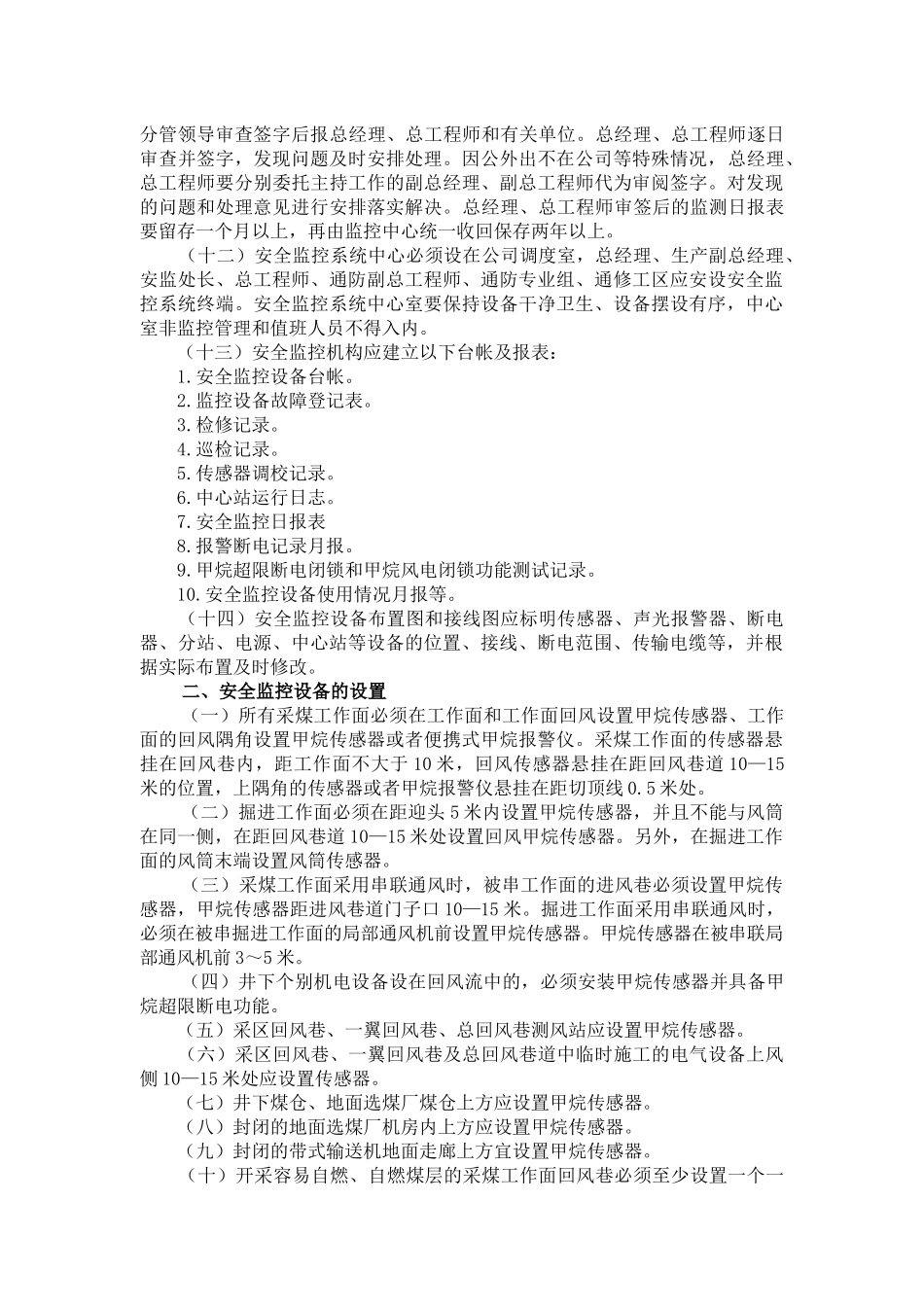 安全监控、人员定位和通讯联络管理规定_第2页