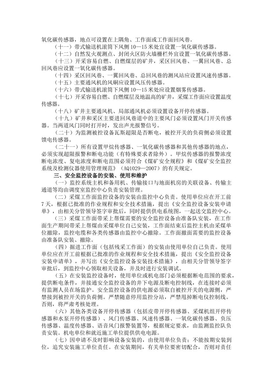 安全监控、人员定位和通讯联络管理规定_第3页