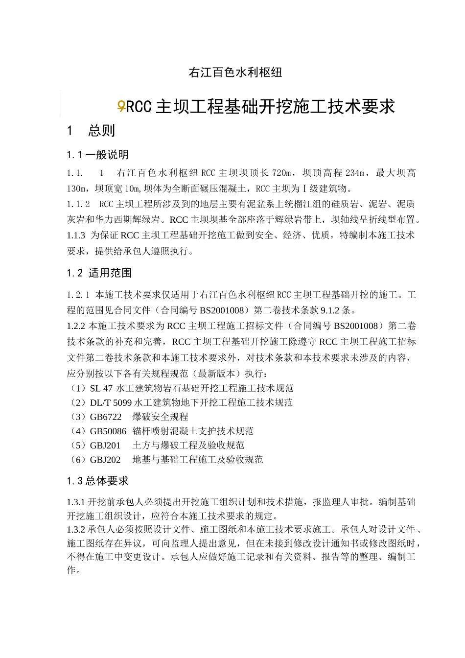 RCC主坝工程基础开挖施工技术要求_第1页