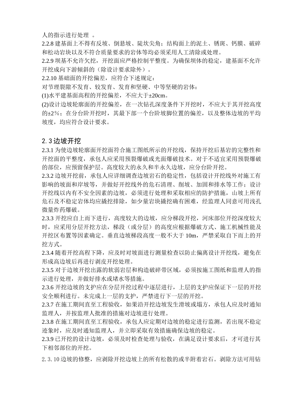 RCC主坝工程基础开挖施工技术要求_第3页