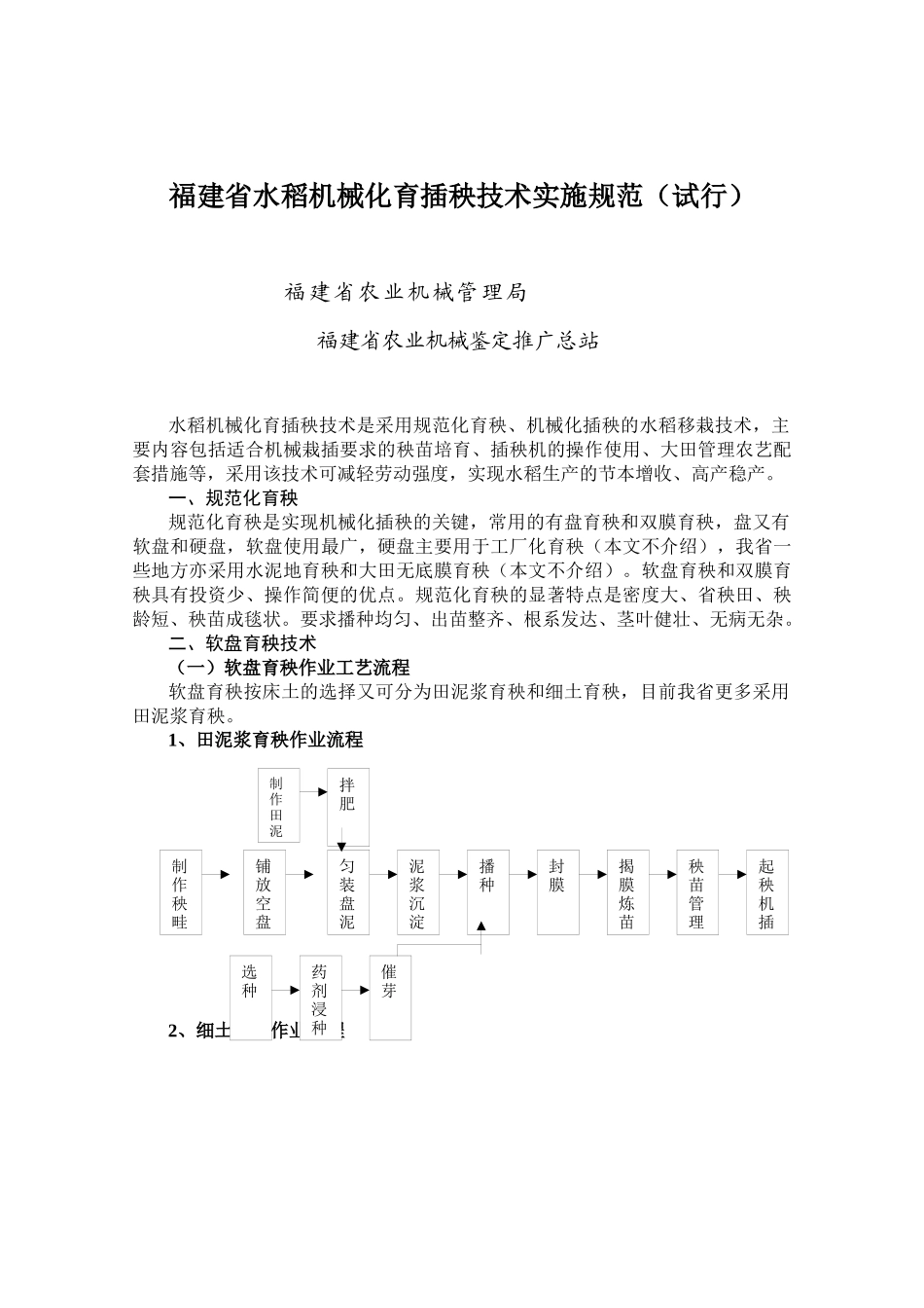福建省水稻机械化育插秧技术实施规范(试行)_第1页