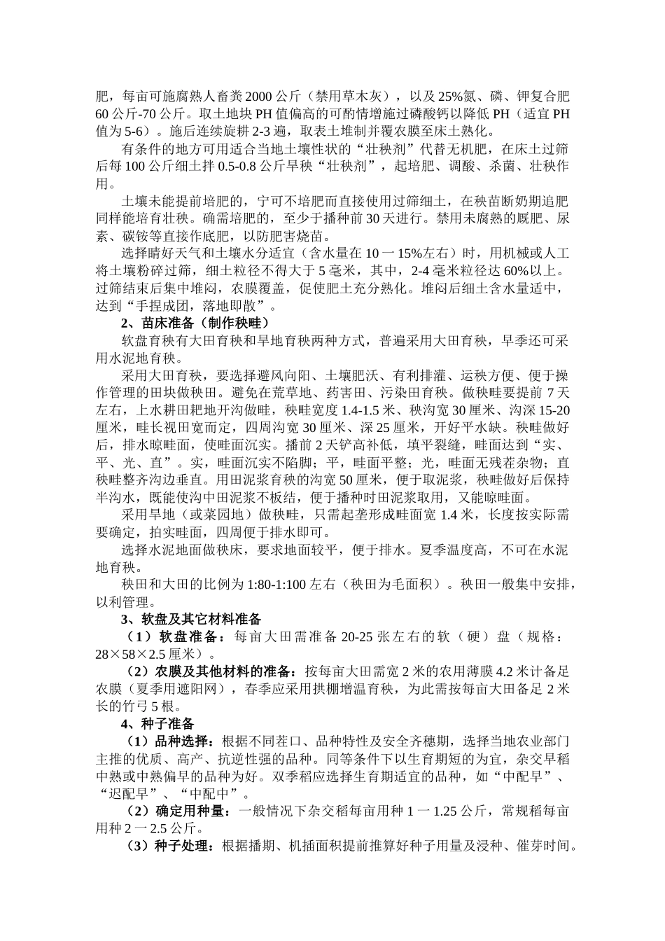 福建省水稻机械化育插秧技术实施规范(试行)_第3页