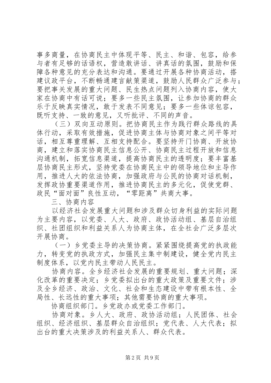 推进社会主义协商民主发展方案_第2页