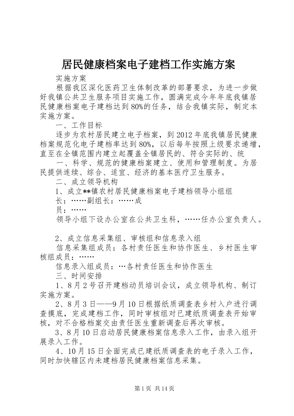 居民健康档案电子建档工作方案_第1页