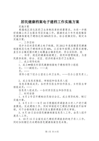 居民健康档案电子建档工作方案
