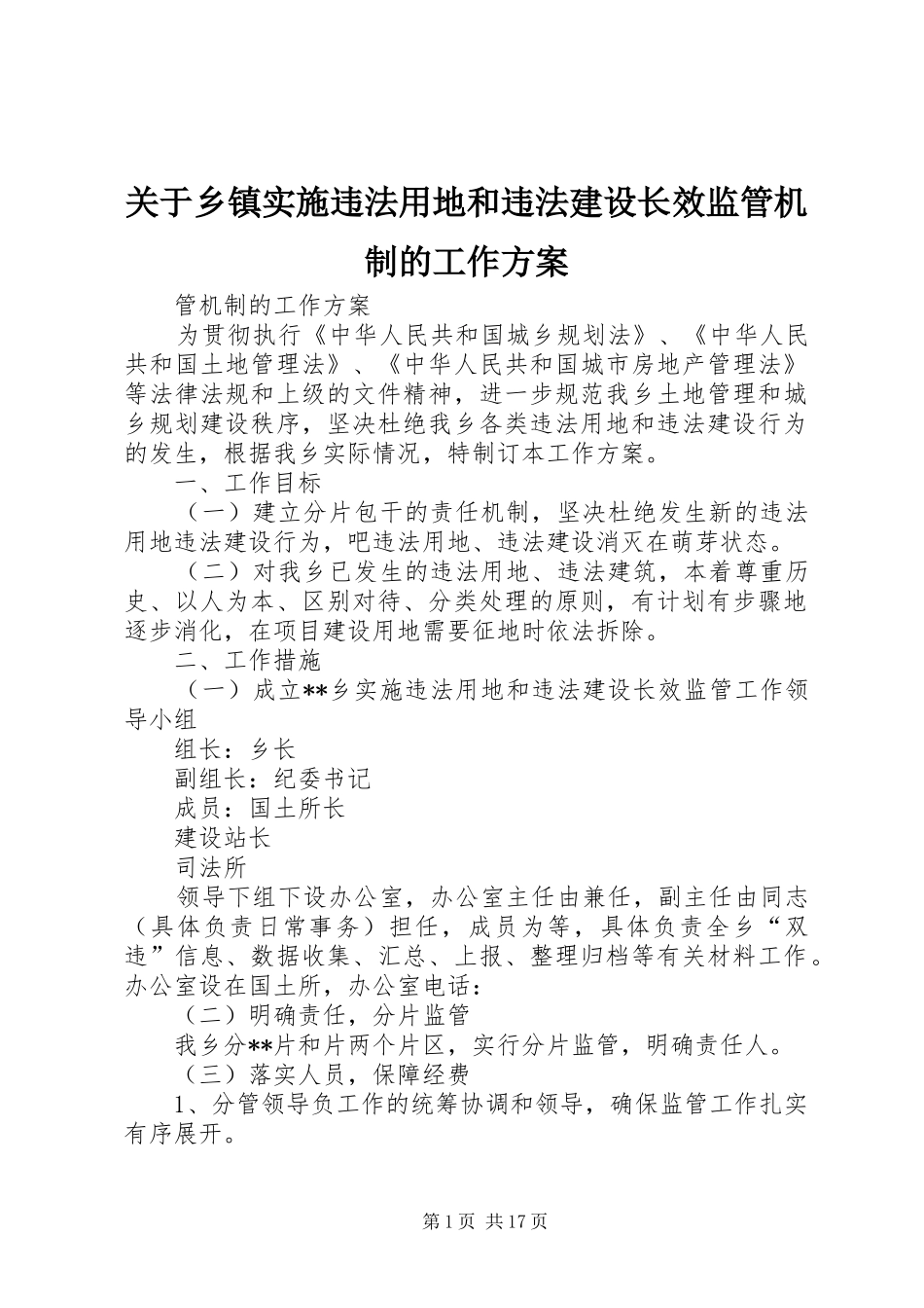 关于乡镇实施违法用地和违法建设长效监管机制的工作方案_第1页