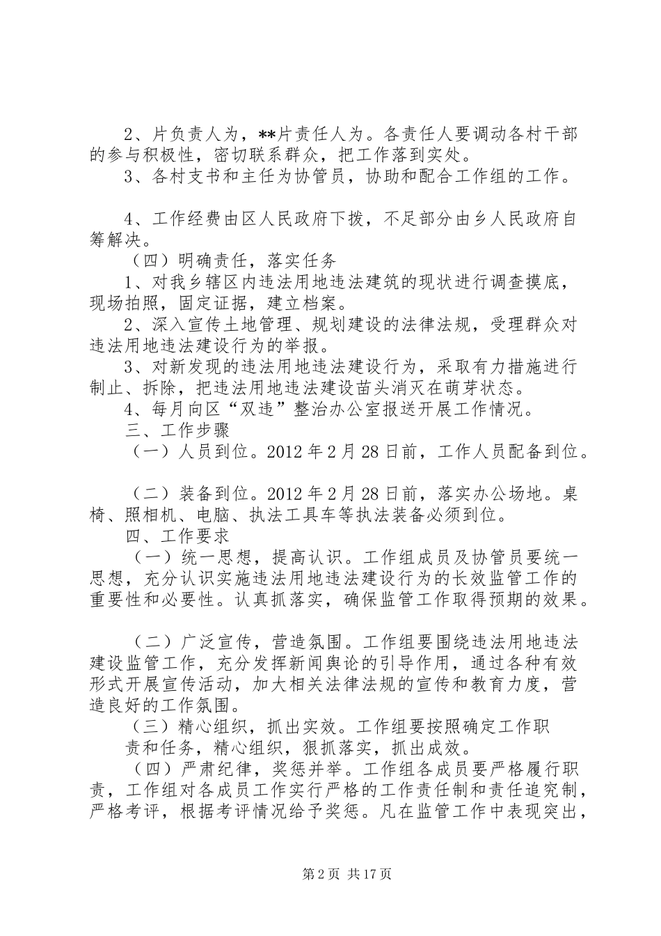 关于乡镇实施违法用地和违法建设长效监管机制的工作方案_第2页