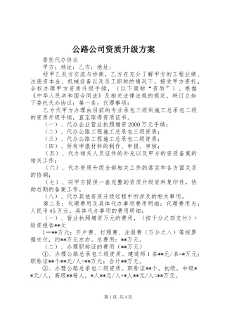 公路公司资质升级实施方案