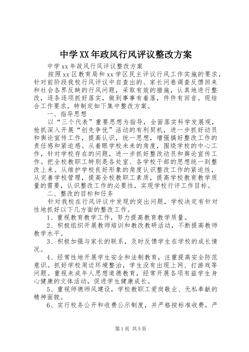 中学XX年政风行风评议整改实施方案_第1页