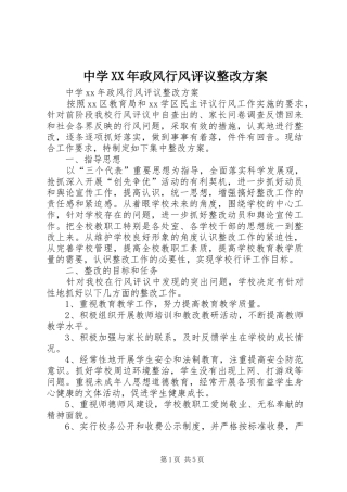 中学XX年政风行风评议整改实施方案