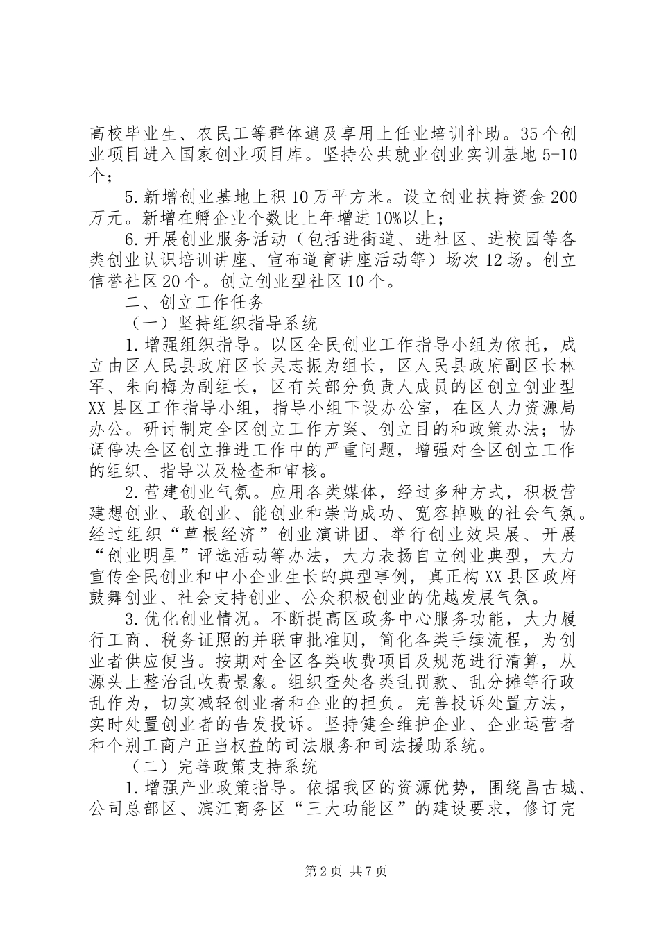 争创创业型XX县区工作实施方案_第2页