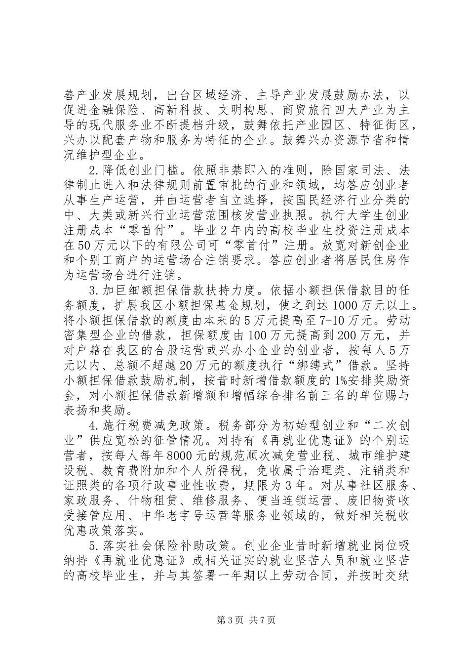 争创创业型XX县区工作实施方案_第3页